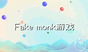 Fake monk游戏