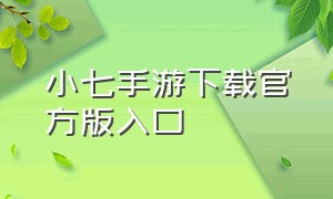 小七手游下载官方版入口