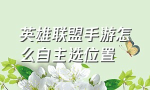 英雄联盟手游怎么自主选位置