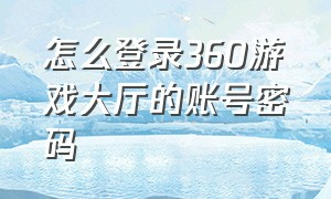 怎么登录360游戏大厅的账号密码