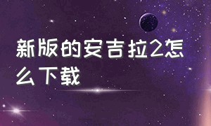 新版的安吉拉2怎么下载