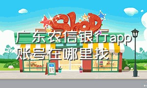 广东农信银行app账号在哪里找（广东农信银行app下载）