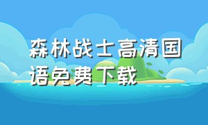 森林战士高清国语免费下载