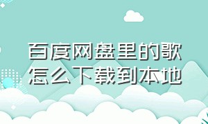 百度网盘里的歌怎么下载到本地