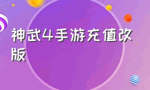 神武4手游充值改版（神武4手游 充值）