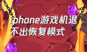 iphone游戏机退不出恢复模式（苹果手机不能进入游戏如何解决）