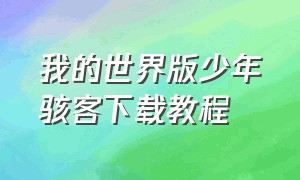 我的世界版少年骇客下载教程（我的世界少年骇客如何下载完整版）