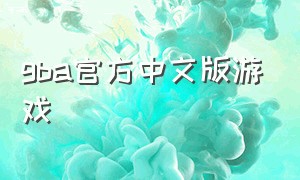 gba官方中文版游戏