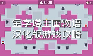 金字塔王国物语汉化版游戏攻略