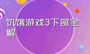 饥饿游戏3下部全解