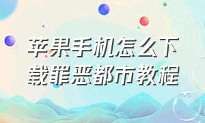 苹果手机怎么下载罪恶都市教程（苹果手机下载罪恶都市的方法）