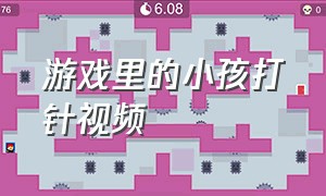 游戏里的小孩打针视频（小孩给小孩打针的游戏真人版）