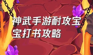 神武手游耐攻宝宝打书攻略（神武手游宝宝打书加点列表）