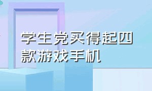 学生党买得起四款游戏手机