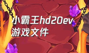 小霸王hd20ev 游戏文件