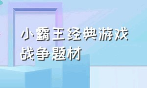 小霸王经典游戏战争题材