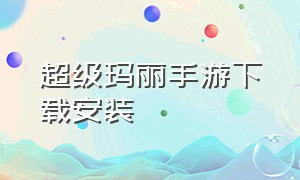 超级玛丽手游下载安装（手机超级玛丽怎么下载安装）