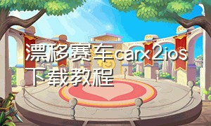 漂移赛车carx2ios下载教程