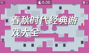 春秋时代经典游戏大全