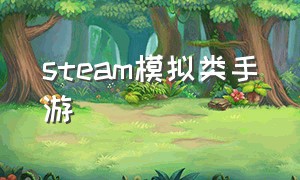 steam模拟类手游（steam 模拟类游戏）