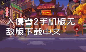 入侵者2手机版无敌版下载中文（入侵者2游戏中文版下载）