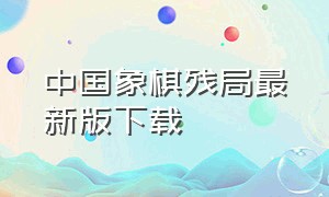 中国象棋残局最新版下载