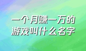 一个月赚一万的游戏叫什么名字