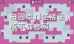 田园幸福生活正版下载官网（田园幸福生活红包版官方正版）