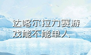 达喀尔拉力赛游戏能不能单人（达喀尔拉力赛有游戏吗）