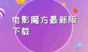 电影魔方最新版下载（电影魔方汉化版下载）