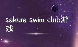 sakura swim club游戏