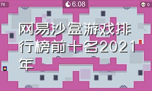 网易沙盒游戏排行榜前十名2021年（十大沙盒游戏排行榜最新）