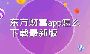 东方财富app怎么下载最新版