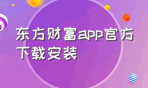 东方财富app官方下载安装
