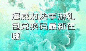 漫威对决手游礼包兑换码最新在哪