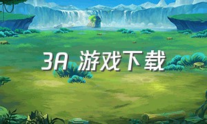 3A 游戏下载（GAMELOFT游戏下载）