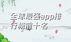 全球最强app排行榜前十名