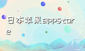 日本苹果appstore