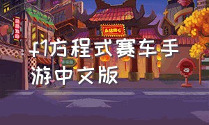 f1方程式赛车手游中文版