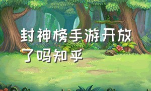 封神榜手游开放了吗知乎