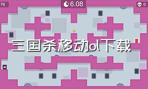 三国杀移动ol下载（三国杀移动官方）