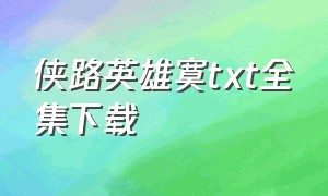 侠路英雄寞txt全集下载（侠路纵横txt全集下载）