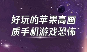 好玩的苹果高画质手机游戏恐怖