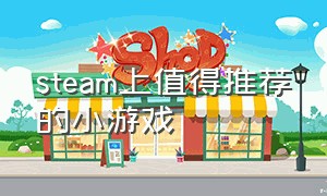 steam上值得推荐的小游戏