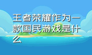 王者荣耀作为一款国民游戏是什么