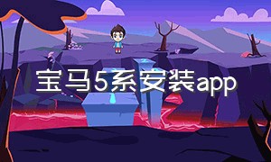 宝马5系安装app