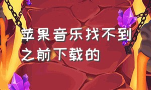 苹果音乐找不到之前下载的