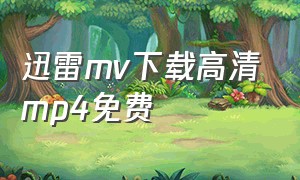 迅雷mv下载高清mp4免费