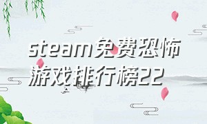 steam免费恐怖游戏排行榜22