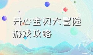 开心宝贝大冒险游戏攻略